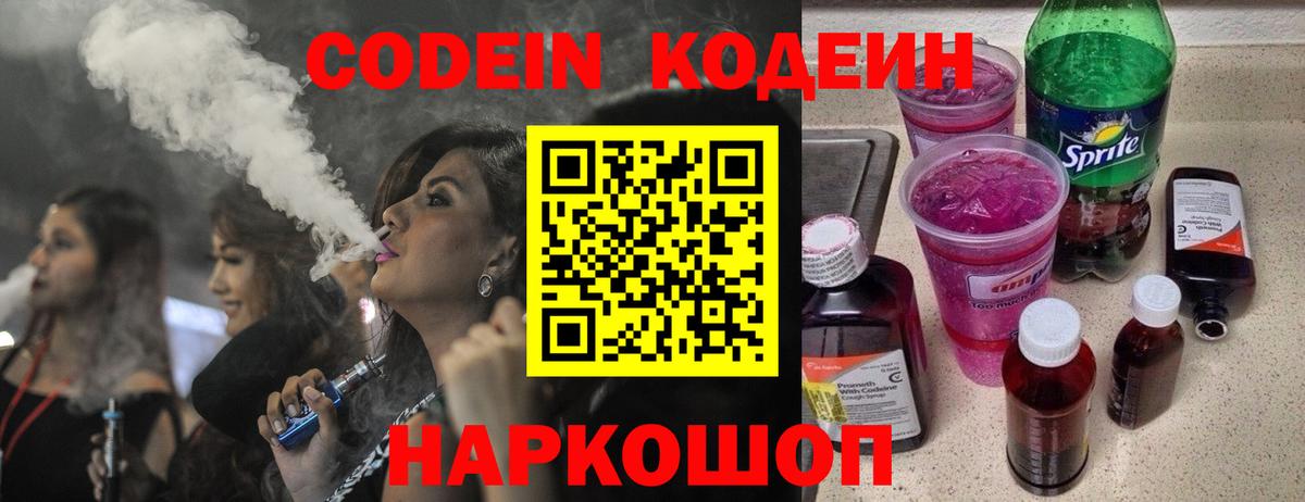 Codein Purple Drank  Кодеиновый сироп Lean Purple Drank  Вход с VPN  Димитровград 