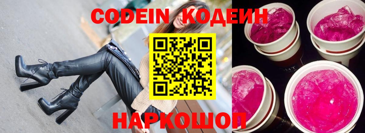 Кодеин напиток Lean (лин) Димитровград